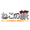 ねこの旅 (attack on titan)