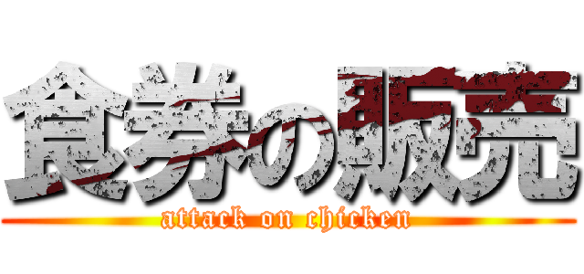 食券の販売 (attack on chicken)