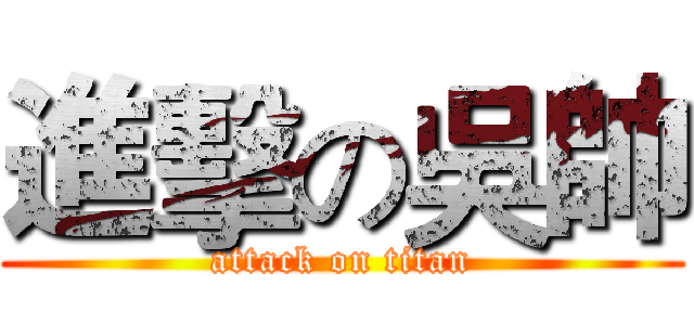 進擊の吳帥 (attack on titan)