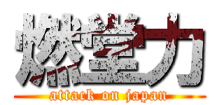 燃堂力 (attack on japan)