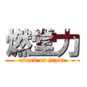 燃堂力 (attack on japan)