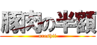 豚肉の半額 (ureshii)