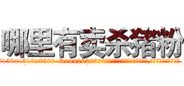 哪里有卖杀猪粉 (哪里有卖杀猪粉【电.话156x1318x7580-Q1991936399鑫宏药业】我们做的是长期生意,靠的是老客户长期支持
参考消息网2月20日报道 韩媒称，“剩女多、离婚率高的城市，房价一定会上涨。”这是中国经济学家金岩石2016年12月参加在上海举行的房地产相关论坛时说的话。
)