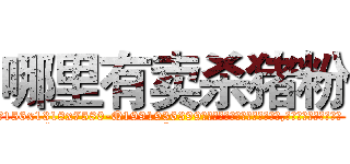 哪里有卖杀猪粉 (哪里有卖杀猪粉【电.话156x1318x7580-Q1991936399鑫宏药业】我们做的是长期生意,靠的是老客户长期支持
参考消息网2月20日报道 韩媒称，“剩女多、离婚率高的城市，房价一定会上涨。”这是中国经济学家金岩石2016年12月参加在上海举行的房地产相关论坛时说的话。
)