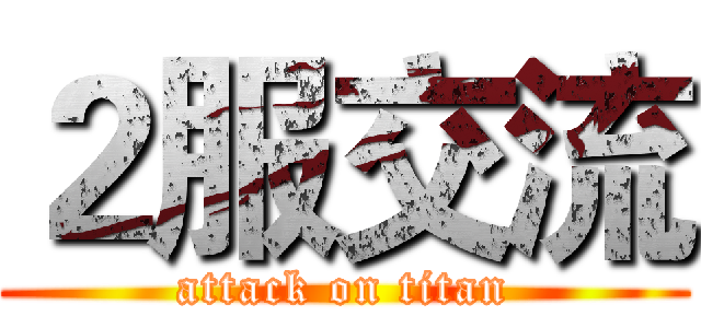 ２服交流 (attack on titan)