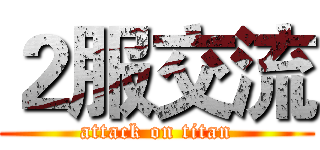 ２服交流 (attack on titan)