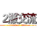 ２服交流 (attack on titan)