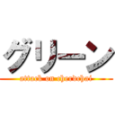 グリーン (attack on cherdchai)