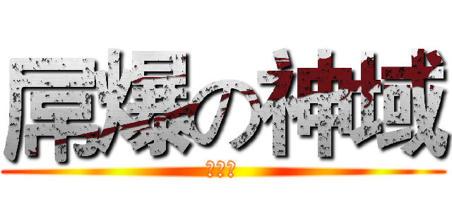 屌爆の神域 (去死吧)