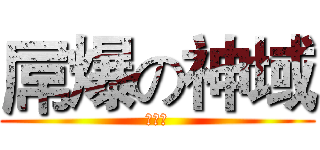 屌爆の神域 (去死吧)