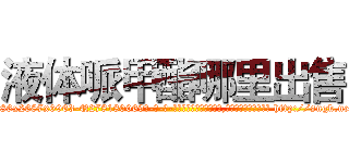 液体哌甲酯哪里出售 (液体哌甲酯哪里出售【电-186x2687x6963-Q278180069元-吉-药-业】我们做的是长期生意,靠的是老客户长期支持 http://sngk.net/0MVnCr
)