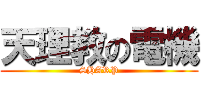 天理教の電機 (SHARP)