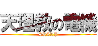 天理教の電機 (SHARP)