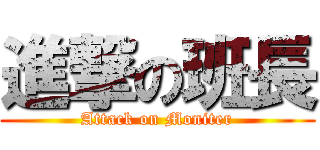 進撃の班長 (Attack on Moniter)