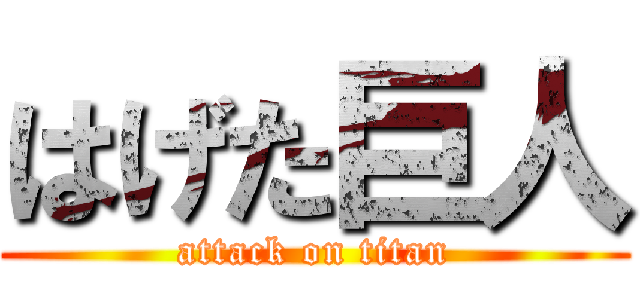 はげた巨人 (attack on titan)
