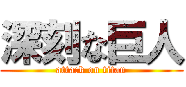 深刻な巨人 (attack on titan)