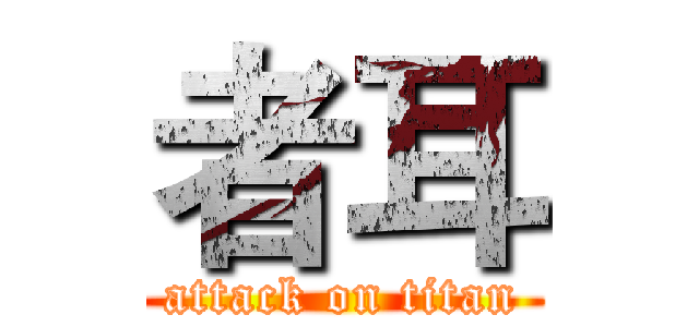 者耳 (attack on titan)