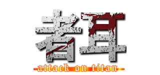 者耳 (attack on titan)