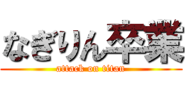 なぎりん卒業 (attack on titan)