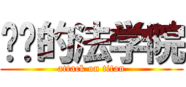 进击的法学院 (attack on titan)