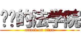 进击的法学院 (attack on titan)