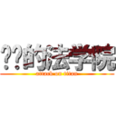 进击的法学院 (attack on titan)