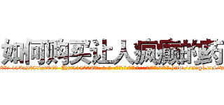如何购买让人疯癫的药 (如何购买让人疯癫的药【电-186x2687x6963-Q278180069元-吉-药-业】我们做的是长期生意,靠的是老客户长期支持 http://sngk.net/w2IkBf
)