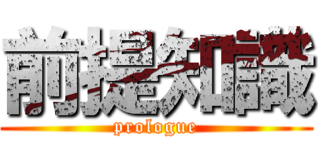 前提知識 (prologue)
