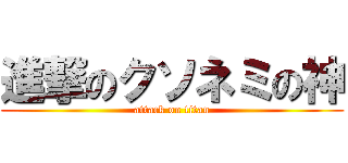 進撃のクソネミの神 (attack on titan)