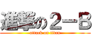 進撃の２ーＢ (attack on titan)