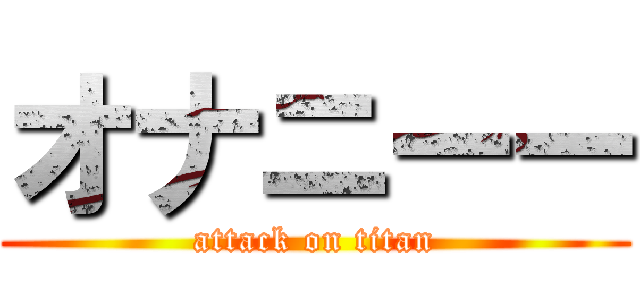 オナニーー (attack on titan)