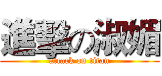 進擊の淑媚 (attack on titan)