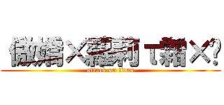 〝傲嬌×蘿莉τ霜×玥 (attack on titan)