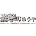 進撃のゅぅゃ (attack on yuya)