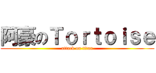 阿豪のＴｏｒｔｏｉｓｅ (attack on titan)