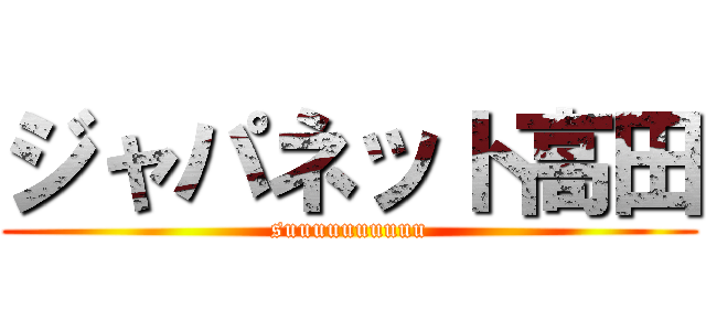 ジャパネット高田 (suuuuuuuuuu)