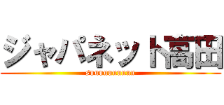 ジャパネット高田 (suuuuuuuuuu)