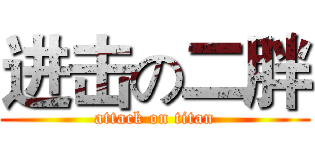 进击の二胖 (attack on titan)
