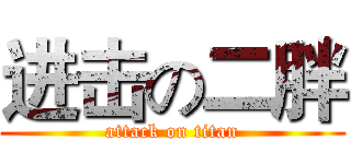 进击の二胖 (attack on titan)