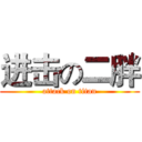 进击の二胖 (attack on titan)