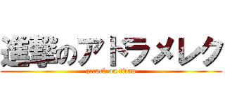 進撃のアドラメレク (attack on titan)