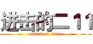 进击的二１１ (attack on titan)