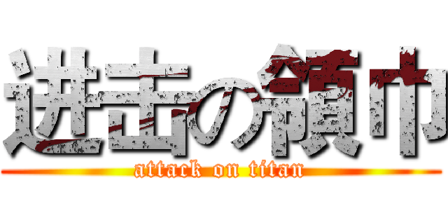 进击の領巾 (attack on titan)