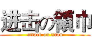 进击の領巾 (attack on titan)