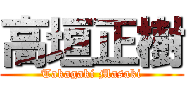 高垣正樹 (Takagaki Masaki)