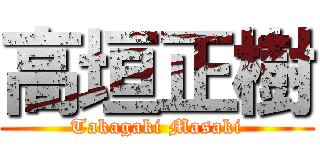 高垣正樹 (Takagaki Masaki)