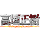 高垣正樹 (Takagaki Masaki)