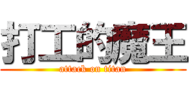 打工的魔王 (attack on titan)