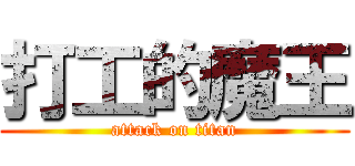打工的魔王 (attack on titan)
