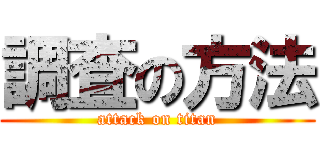 調査の方法 (attack on titan)